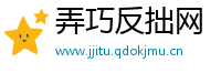 弄巧反拙网